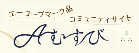 エーコープマーク品コミュニティサイト Ａむすび