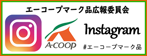 エーコープマーク品広報委員会 Instagram