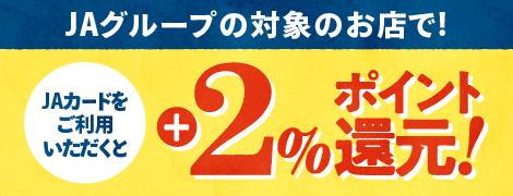 JAグループの対象のお店でJAカードをご利用いただくと+２%ポイント還元！