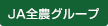 JA全農グループ