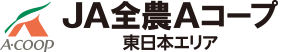 JA全農Aコープ 東日本エリア