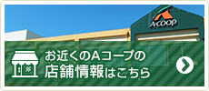 神奈川県 中田店 公式hp Aコープ東日本 Ja全農グループのスーパーマーケット くらし支援 農作業衣料販売