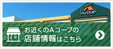 お近くのエーコープの店舗情報はこちら