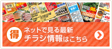 ネットで見る最新チラシ情報はこちら