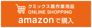 農作業衣料 ONLINE SHOPPING amazonで購入