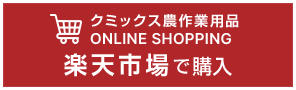 農作業衣料 ONLINE SHOPPING 楽天で購入