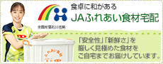 食卓に和がある　JAふれあい食材宅配