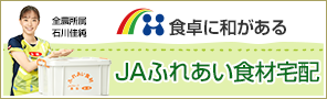 食卓に和がある　JAふれあい食材宅配