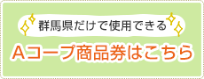 Aコープ商品券はこちら