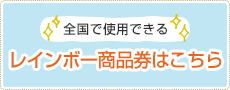 レインボー商品券はこちら