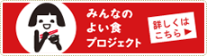 みんなのよい食プロジェクト