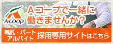 神奈川県 中田店 公式hp Aコープ東日本 Ja全農グループのスーパーマーケット くらし支援 農作業衣料販売