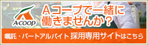 神奈川県 中田店 公式hp Aコープ東日本 Ja全農グループのスーパーマーケット くらし支援 農作業衣料販売