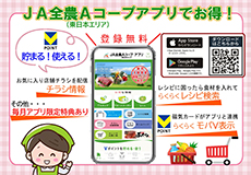 Aコープ東日本アプリでお得！