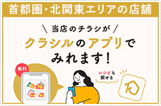 首都圏・北関東エリアの店舗クラシルのアプリでチラシがみれます