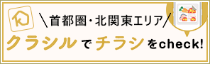 首都圏・北関東エリア クラシルでチラシをcheck