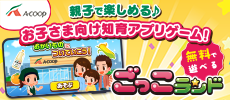 親子で楽しめる♪お子さま向け知育アプリゲーム登場！ごっこランド