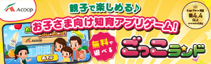 親子で楽しめる♪お子さま向け知育アプリゲーム登場！ごっこランド