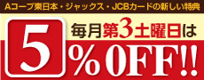 エーコープ関東×ジャックスカード