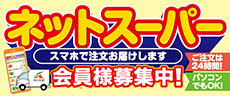 ネットスーパー会員様募集中！