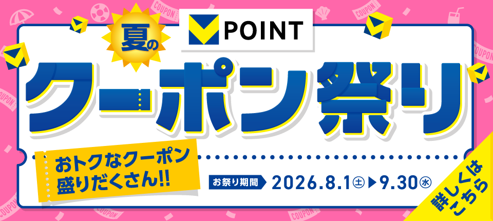 夏のクーポン祭り おトクなクーポン盛りだくさん!!