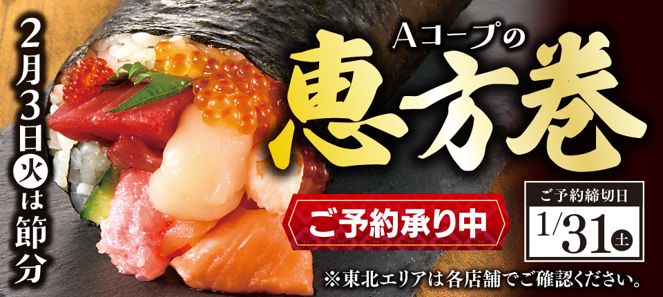 Aコープの恵方巻 ご予約承り中 1/31まで