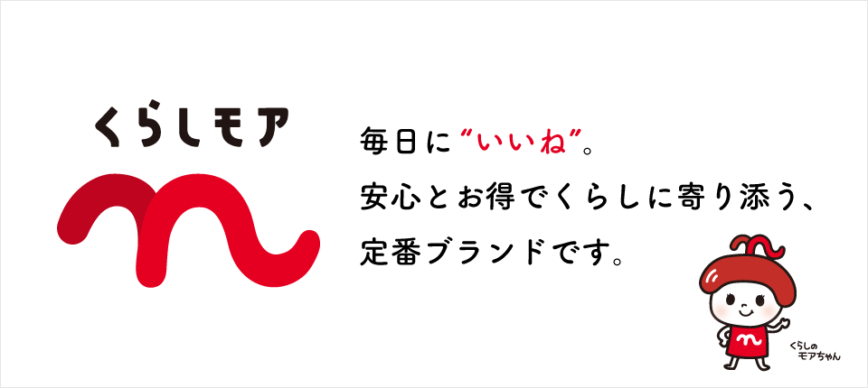 毎日に“いいね”。安心とお得でくらしに寄り添う、定番ブランドです。
