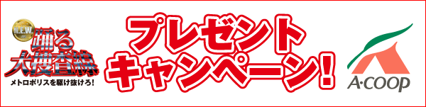 踊る大捜査線プレゼントキャンペーン
