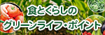 地産地消「グリーンライフ・ポイント」