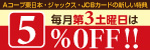 毎月第3土曜日は5%OFF