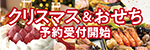 エーコープのクリスマス&おせち
