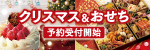クリスマス＆おせち 予約受付開始