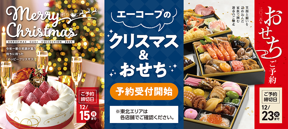 エーコープのクリスマス&おせち 予約受付開始