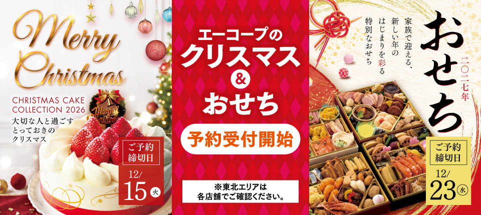 エーコープのクリスマス&おせち 予約受付開始