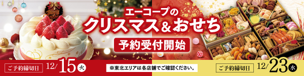 エーコープのクリスマス&おせち 予約受付開始