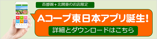 公式hp Aコープ東日本 Ja全農グループのスーパーマーケット くらし支援 農作業衣料販売