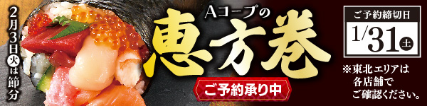 Aコープの恵方巻 ご予約承り中 1/31まで