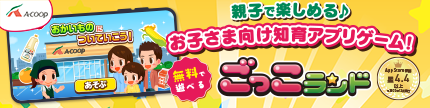 親子で楽しめる♪お子さま向け知育アプリゲーム登場！ごっこランド