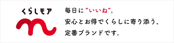 毎日に“いいね”。安心とお得でくらしに寄り添う、定番ブランドです。