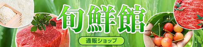 旬鮮館_山形県庄内の特産物を中心とした販売サイト