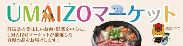 UMAIZOマーケット_群馬県の特産物を中心とした販売サイト