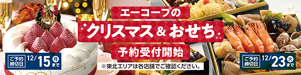 エーコープのクリスマス&おせち 予約受付開始