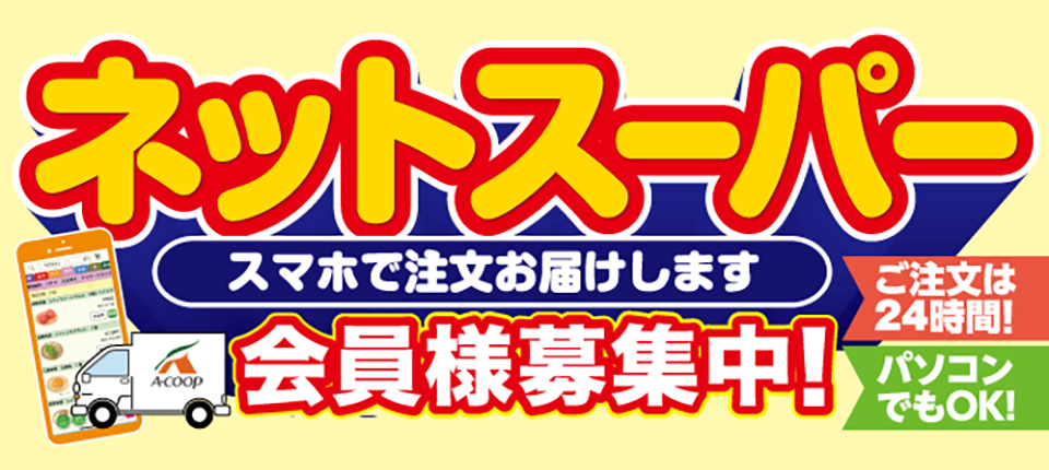 ネットスーパー スマホで注文お届けします 会員様募集中！