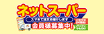 ネットスーパー スマホで注文お届けします 会員様募集中！