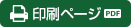 印刷する（PDF）