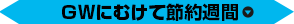 ＧＷにむけて節約週間
