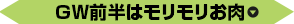 ＧＷ前半はモリモリお肉
