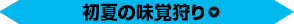 初夏の味覚狩り