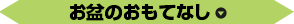 お盆のおもてなし