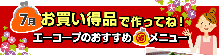 ７月　お買い得品で作ってね！Aコープおすすめマル得メニュー